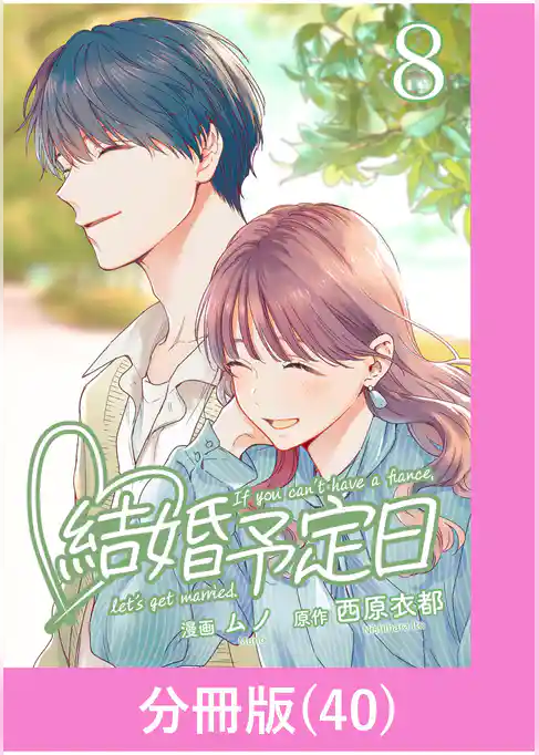 結婚予定日【分冊版】