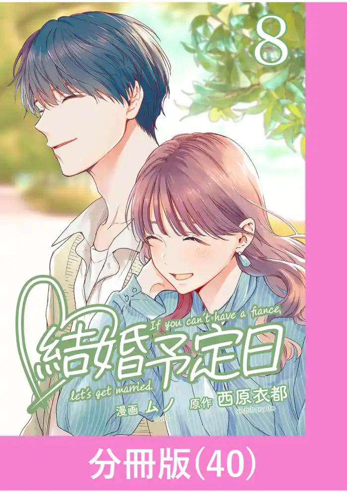 結婚予定日【分冊版】 (40)