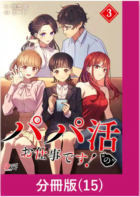 パパ活“の”お仕事です！【分冊版】