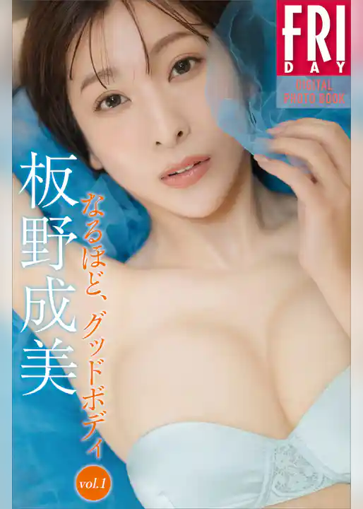 板野成美　なるほど、グッドボディ　ｖｏｌ．１　ＦＲＩＤＡＹデジタル写真集