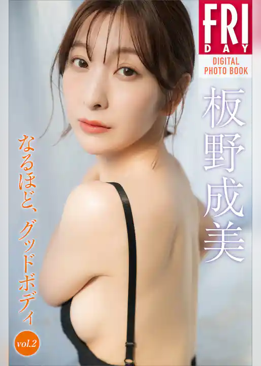 板野成美　なるほど、グッドボディ　ｖｏｌ．２　ＦＲＩＤＡＹデジタル写真集