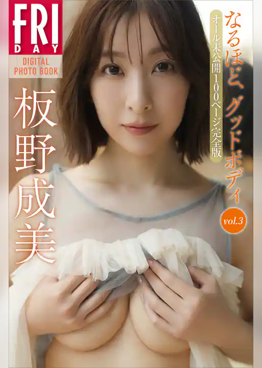 板野成美　なるほど、グッドボディ　ｖｏｌ．３　オール未公開１００ページ完全版　ＦＲＩＤＡＹデジタル写真集
