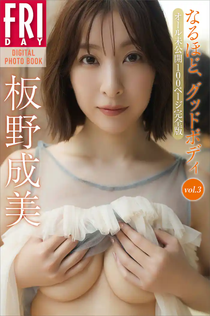 板野成美　なるほど、グッドボディ　ｖｏｌ．３　オール未公開１００ページ完全版　ＦＲＩＤＡＹデジタル写真集