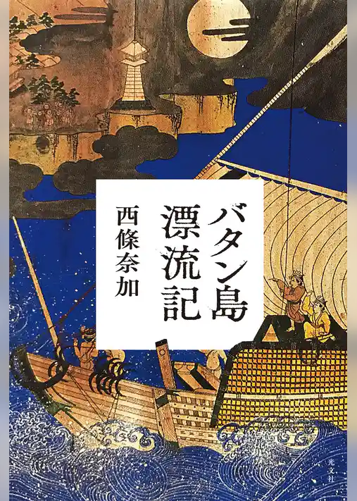 バタン島漂流記