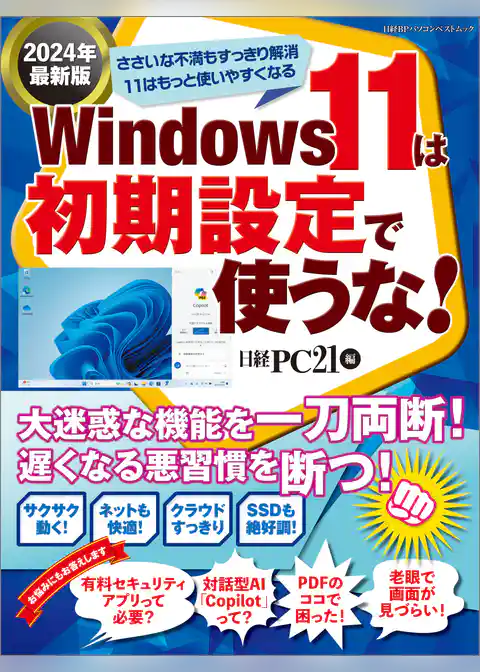 Windows 11は初期設定で使うな！ 2024年最新版