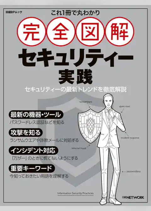 これ1冊で丸わかり 完全図解 セキュリティー実践