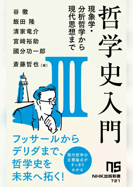 哲学史入門Ⅲ　現象学・分析哲学から現代思想まで