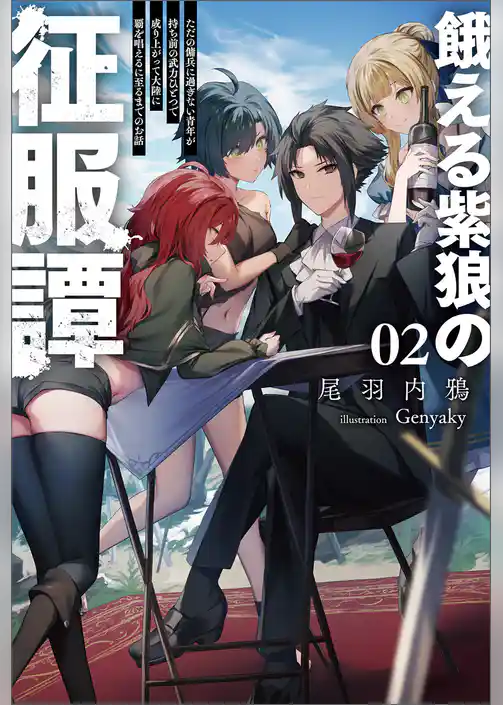 餓える紫狼の征服譚