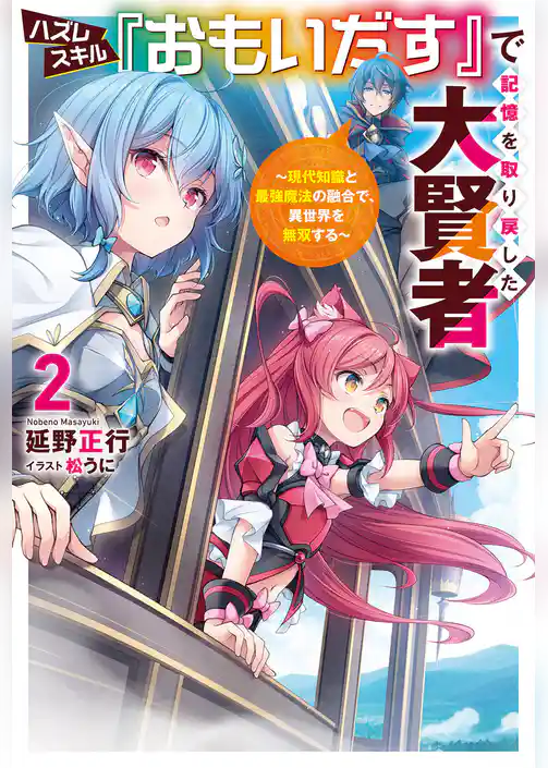 ハズレスキル『おもいだす』で記憶を取り戻した大賢者