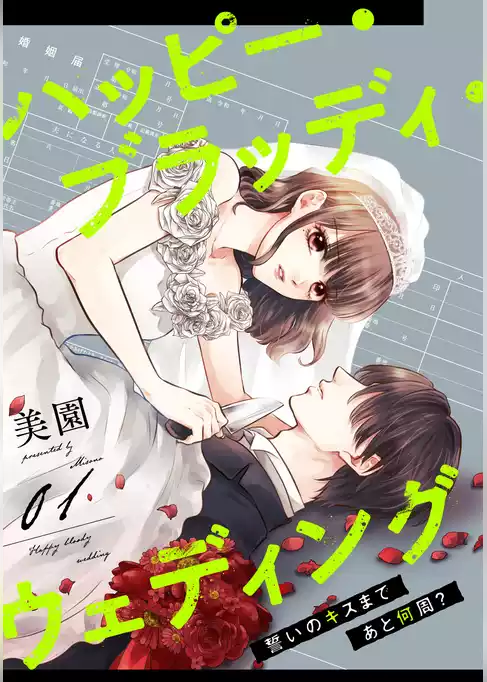 ハッピー・ブラッディ・ウェディング～誓いのキスまであと何周？～
