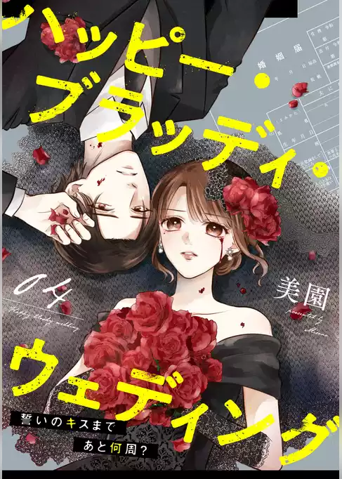 ハッピー・ブラッディ・ウェディング～誓いのキスまであと何周？～