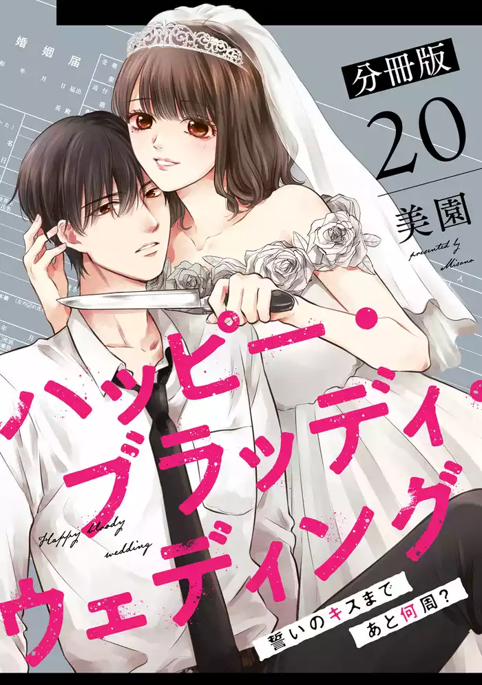 ハッピー・ブラッディ・ウェディング～誓いのキスまであと何周？～【分冊版】20