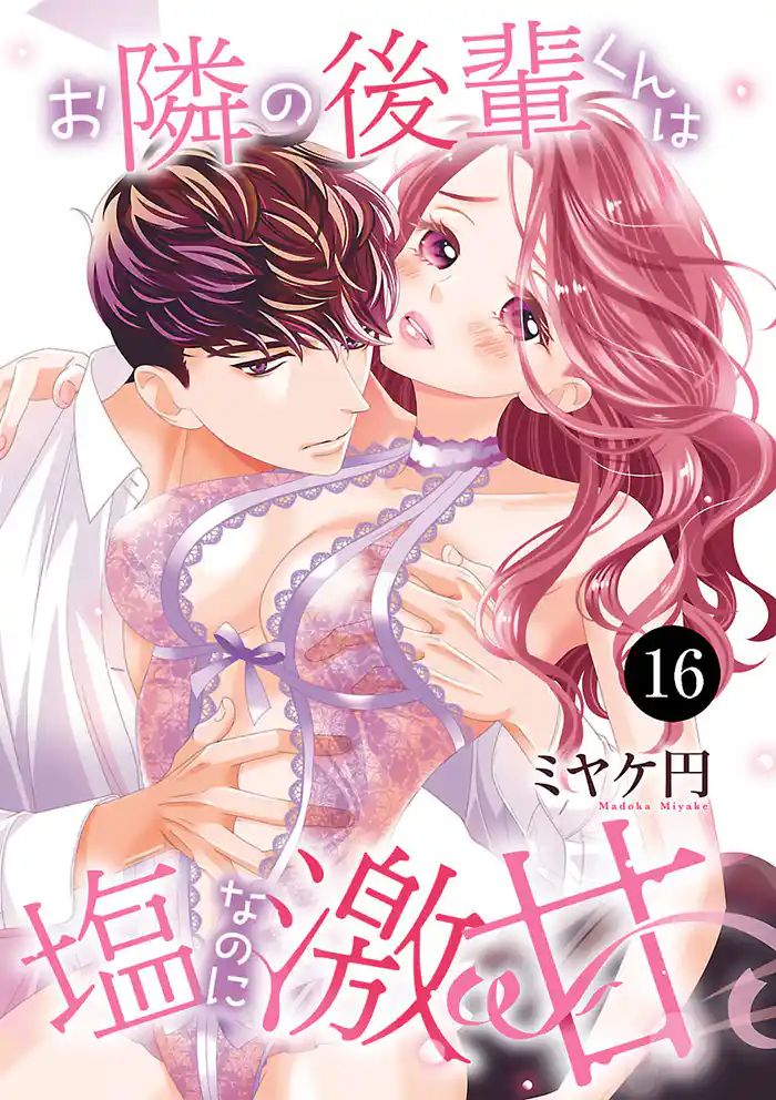 お隣の後輩くんは塩なのに激甘　16