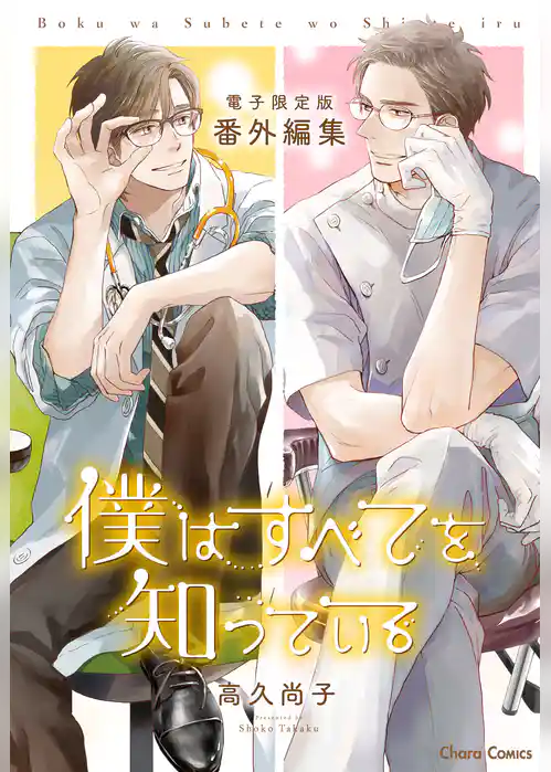 「僕はすべてを知っている」番外編集【電子限定版】