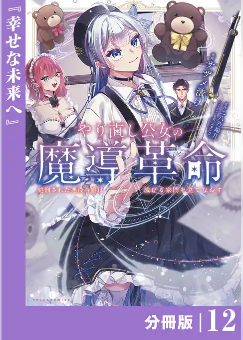 やり直し公女の魔導革命～処刑された悪役令嬢は滅びる家門を立てなおす～【分冊版】
