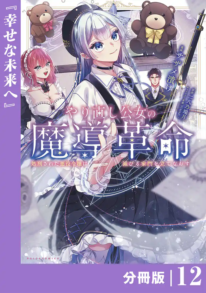 やり直し公女の魔導革命～処刑された悪役令嬢は滅びる家門を立てなおす～【分冊版】（ポルカコミックス）１２