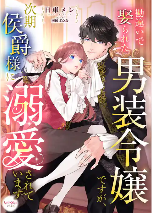 勘違いで娶られた男装令嬢ですが、次期侯爵様に溺愛されています