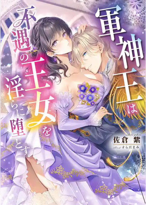 軍神王は不遇の王女を淫らに堕とす