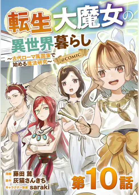 【単話版】転生大魔女の異世界暮らし～古代ローマ風国家で始める魔法研究～@COMIC