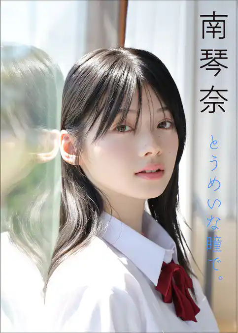 南 琴奈　とうめいな瞳で。