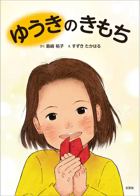 ゆうきのきもち