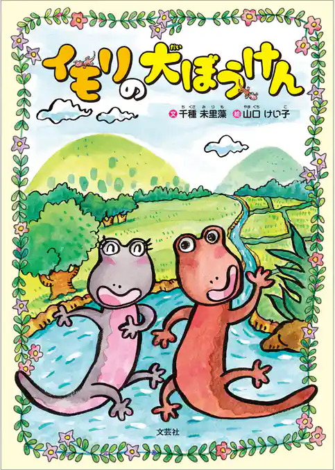 イモリの大ぼうけん