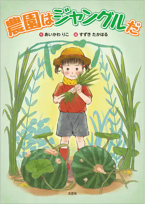 農園はジャングルだ