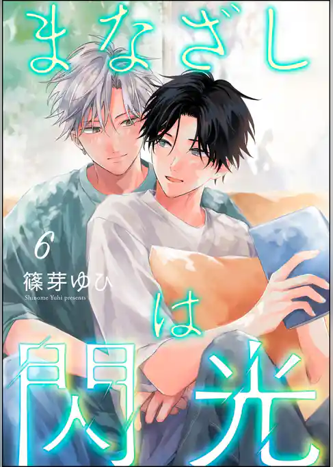 まなざしは閃光（分冊版）