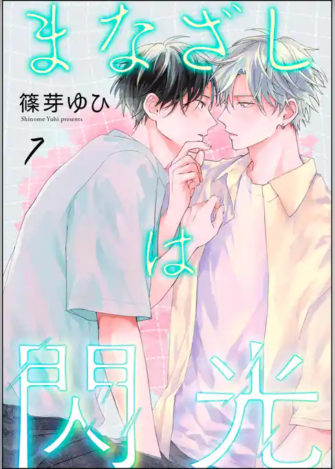 まなざしは閃光（分冊版）