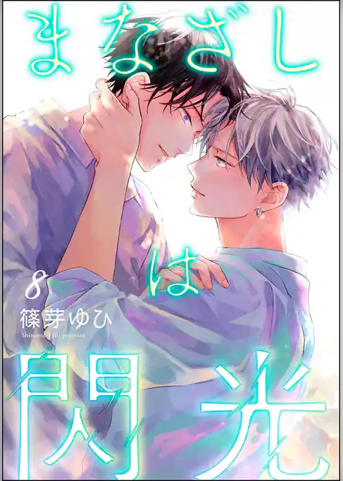 まなざしは閃光（分冊版）