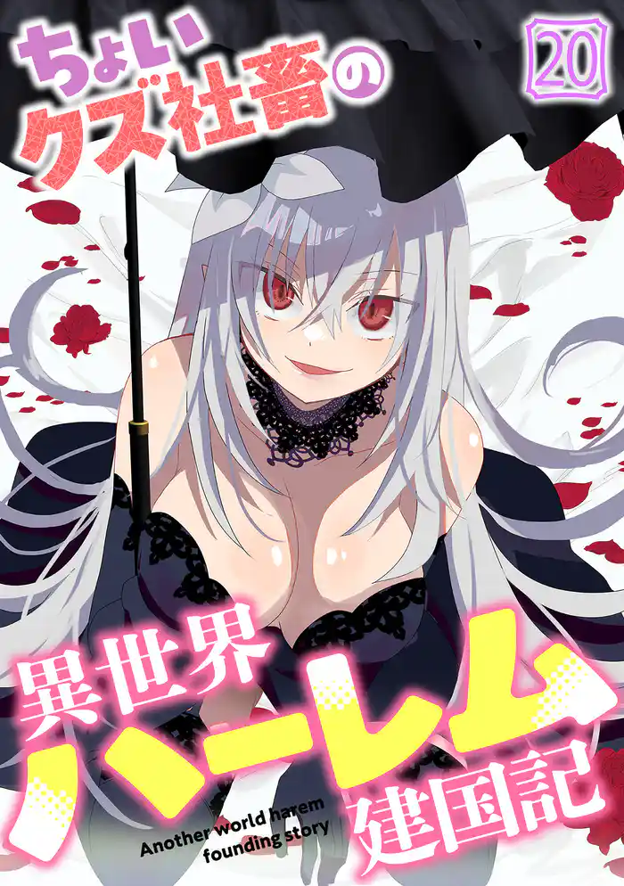 ちょいクズ社畜の異世界ハーレム建国記(20)
