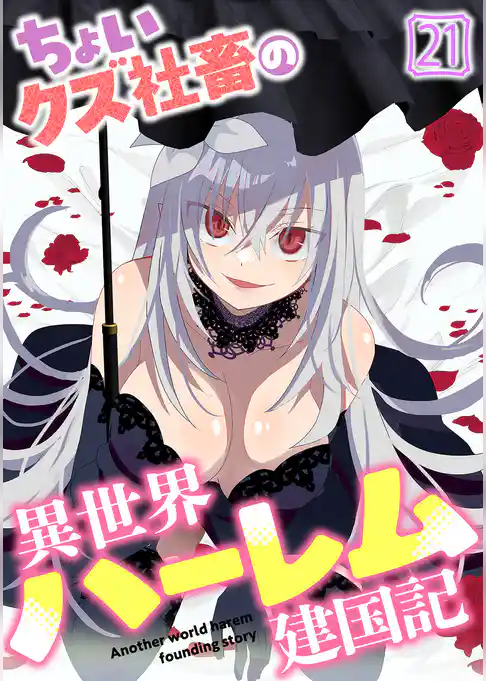 ちょいクズ社畜の異世界ハーレム建国記