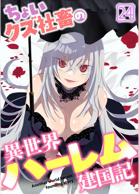 ちょいクズ社畜の異世界ハーレム建国記