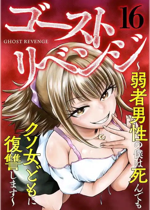 ゴーストリベンジ～弱者男性の僕は死んでもクソ女どもに復讐します～