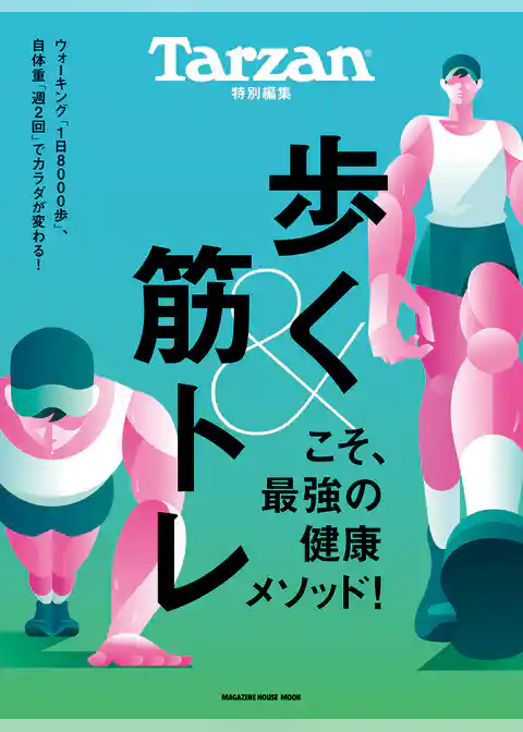 Tarzan特別編集　歩く&筋トレこそ、最強の健康メソッド！