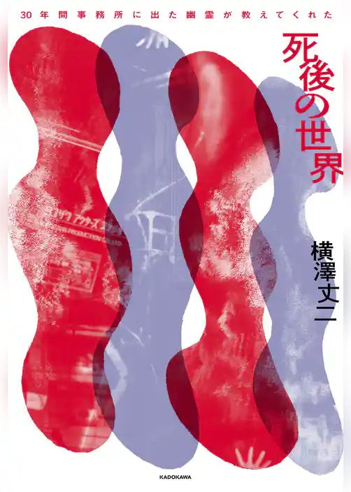 30年間事務所に出た幽霊が教えてくれた　死後の世界