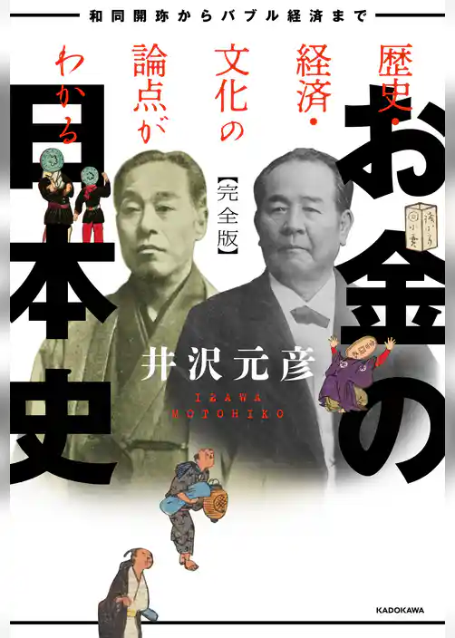 歴史・経済・文化の論点がわかる　お金の日本史　完全版　和同開珎からバブル経済まで