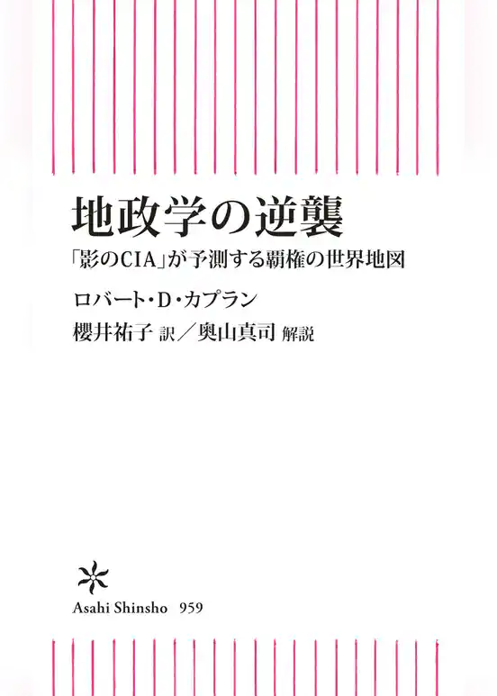 地政学の逆襲　「影のCIA」が予測する覇権の世界地図