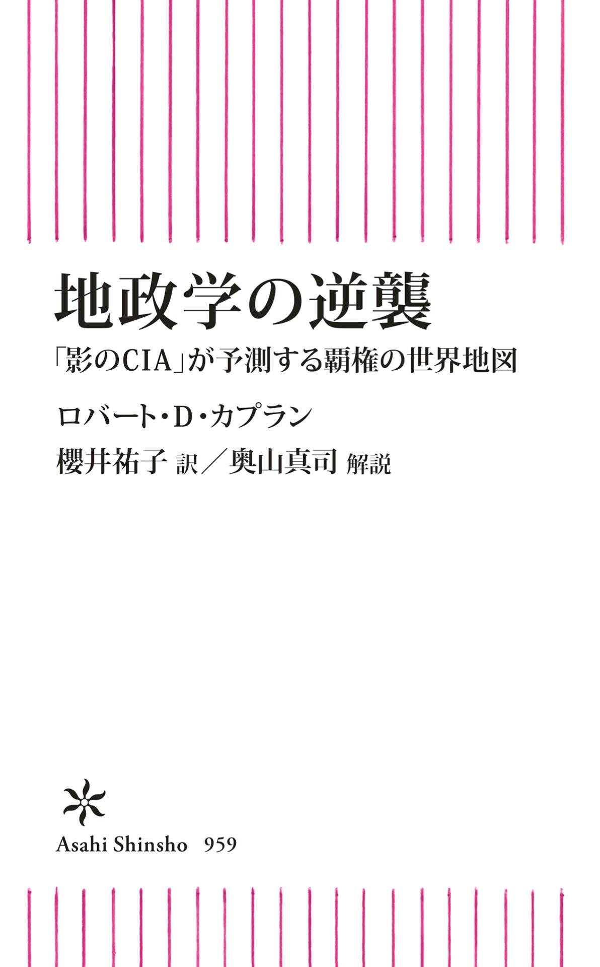 地政学の逆襲　「影のCIA」が予測する覇権の世界地図