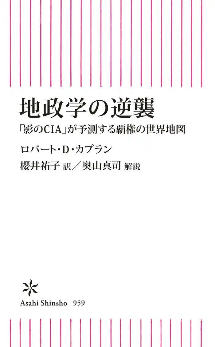 地政学の逆襲 「影のCIA」が予測する覇権の世界地図