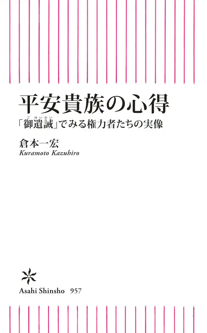 平安貴族の心得 「御遺誡」でみる権力者たちの実像
