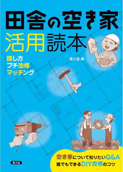 田舎の空き家活用読本