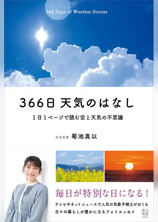 366日 天気のはなし　1日1ページで読む空と天気の不思議