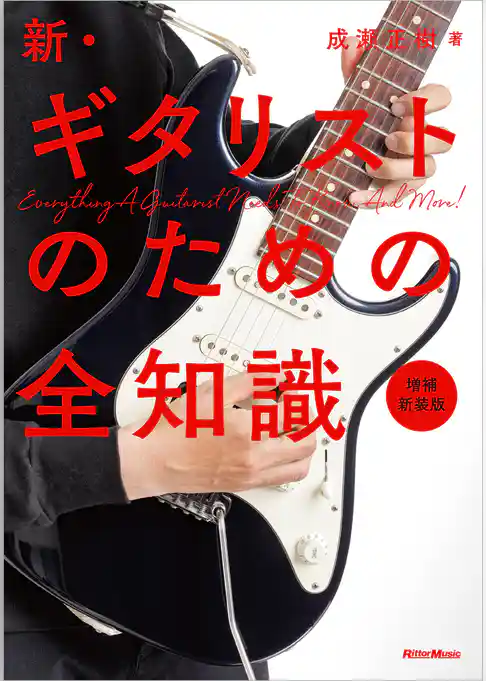 新・ギタリストのための全知識　増補新装版