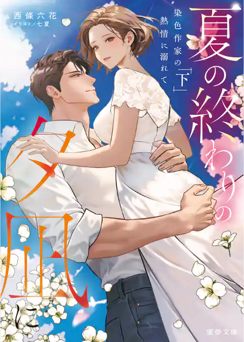 夏の終わりの夕凪に　染色作家の熱情に溺れて　下