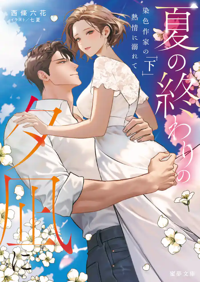 夏の終わりの夕凪に 染色作家の熱情に溺れて 下