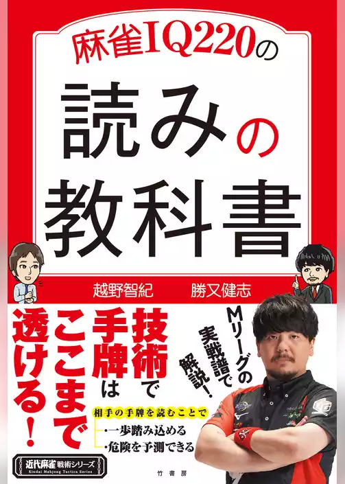 麻雀IQ220の読みの教科書