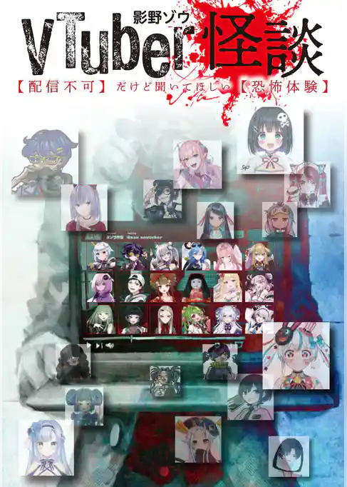 ＶＴｕｂｅｒ怪談【配信不可】だけど聞いてほしい【恐怖体験】