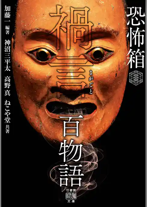 恐怖箱 禍言百物語