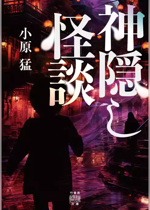 神隠し怪談